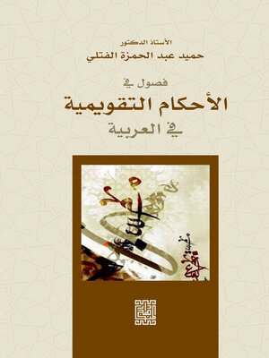 cover image of فصول في الأحكام التقويمية في العربية